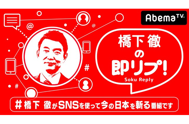 橋下徹の初レギュラー番組『橋下徹の即リプ！』26日スタート