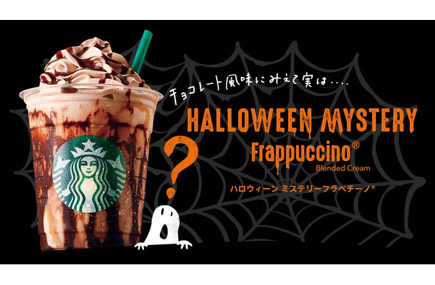 スタバからハロウィン向けの新商品「ハロウィーンミステリーフラペチーノ」