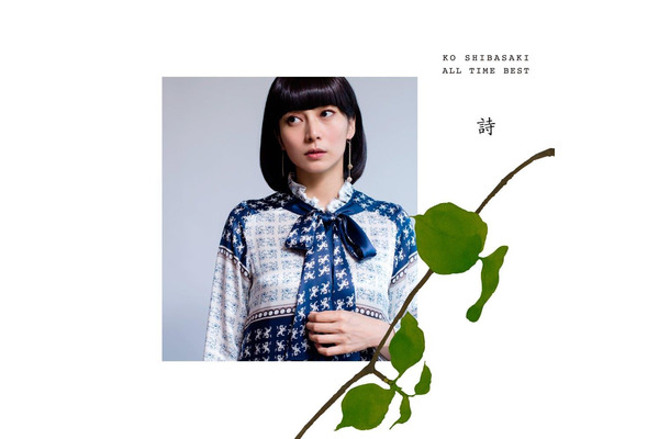 柴咲コウ、15周年記念ベストアルバム2種を2つのレーベルから同時リリース