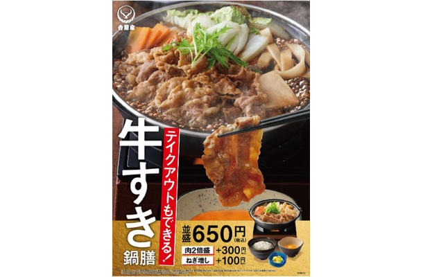 吉野家、冬の定番商品「牛すき鍋膳」が今年も登場！肉だけ並盛4食分の「牛鍋ファミリーパック」も