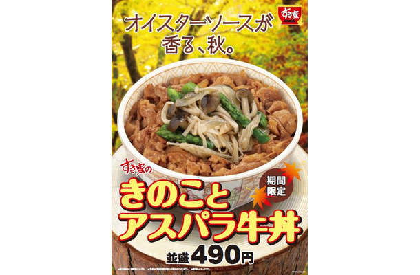 すき家から秋の味覚きのこをふんだんに使用した「きのことアスパラ牛丼」が登場