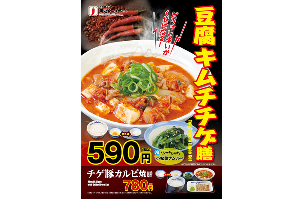 寒い時期に嬉しい！松屋から今年も「豆腐キムチチゲ膳」登場