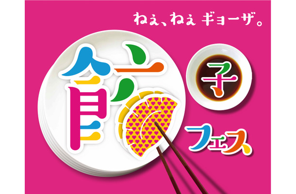 「餃子フェス 国営昭和記念公園 2017」が22日から開催！寒い時期に嬉しい“ポカポカ餃子”も