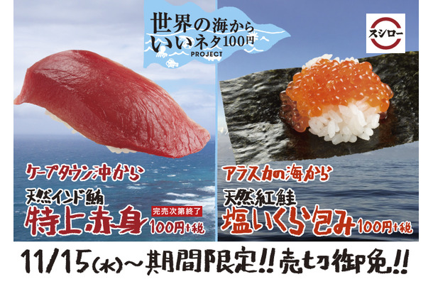 スシロー、「天然インド鮪　特上赤身」「天然紅鮭　塩いくら包み」が期間限定販売