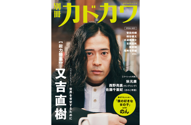 別冊カドカワが又吉を総力特集！