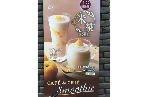 CAFE de CRIEから、ゆずと糀甘酒を使った新メニュー