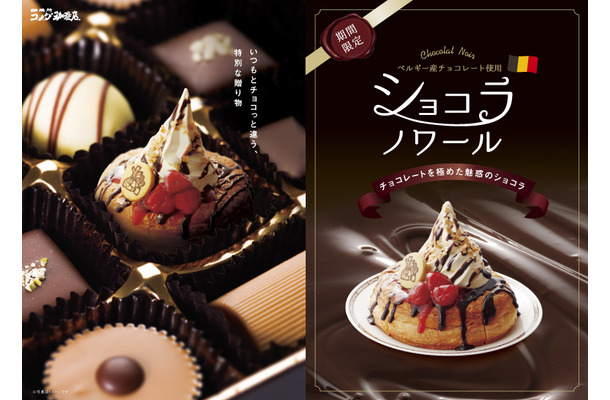 コメダのチョコノワール、今年はチョコ素材にこだわった「ショコラノワール」として登場！