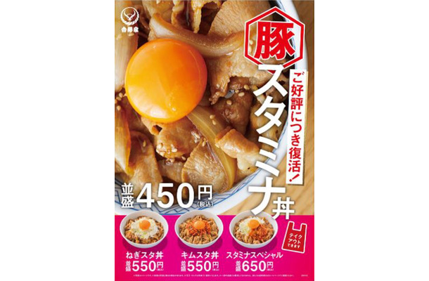 吉野家の「豚スタミナ丼」が本日復活！「スタミナスペシャル」はさらにボリュームアップして登場