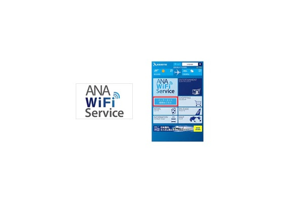 ANA、2018年4月から機内Wi-Fiを無料に