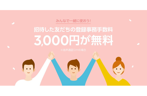 LINEモバイル、「友だち招待」機能を公開！3000円の登録事務手数料が最大無料に