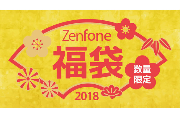 ASUS、1000セット限定で「ZenFone」入り福袋の予約販売をスタート