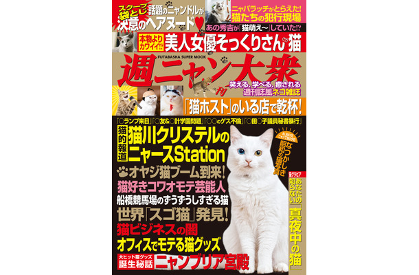 猫川クリステル、アイドル猫袋とじ…… 『週ニャン大衆』発売に
