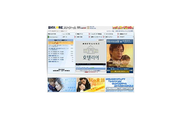 　BIGLOBEは、ペ・ヨンジュン主演の韓国ドラマ「ホテリアー」（字幕版）の第1話の無料配信を開始した。