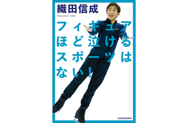 織田信成が初の著書！選手の素顔や交流など体験語る