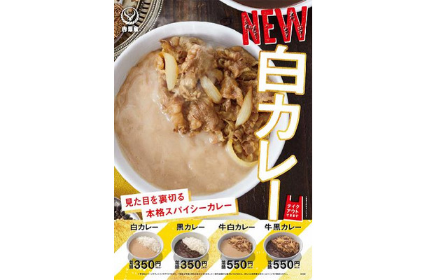 吉野家、見た目に反してスパイシーな「白カレー」を期間限定販売