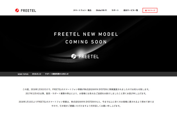 FREETELトップページ（2018年1月12日現在）