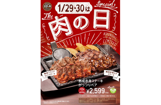 ステーキガストが肉の日の特別商品「熟成赤身ステーキがっつりペア」を販売