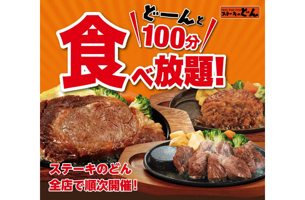 ステーキのどんが肉の食べ放題イベントを順次開催