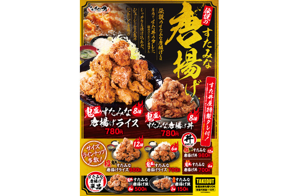 伝説のすた丼やから「伝説のすたみな唐揚げ」が登場！