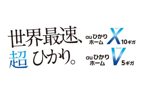 KDDI、最大10Gbpsの「auひかり ホーム10ギガ」を3月から受付開始