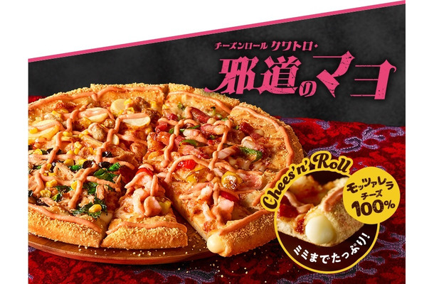 ドミノ・ピザ、明太子マヨや素材にこだわった新商品「チーズンロール クワトロ・邪道のマヨ」を発売