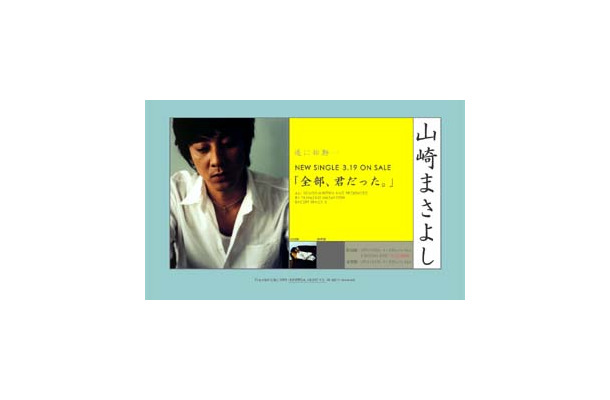 ユニバーサルミュージック、山崎まさよし「全部、君だった。」リリース記念スペシャル映像を配信