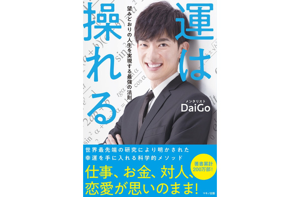 メンタリストDaiGoが書籍！「運は操れる」