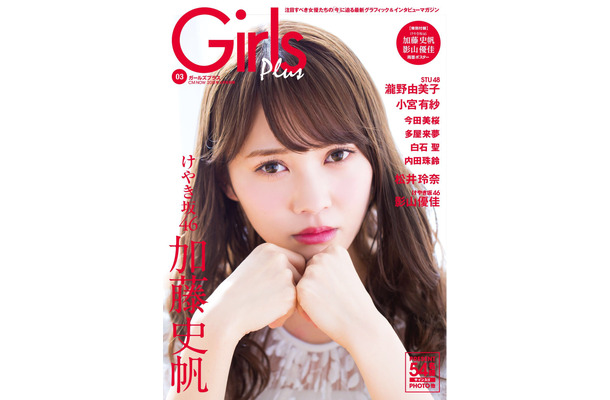 けやき坂46の加藤史帆と影山優佳が『Girls Plus』で両A面表紙に