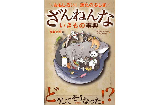 『ざんねんないきもの事典』が100万部突破！5月には第3弾が発刊予定