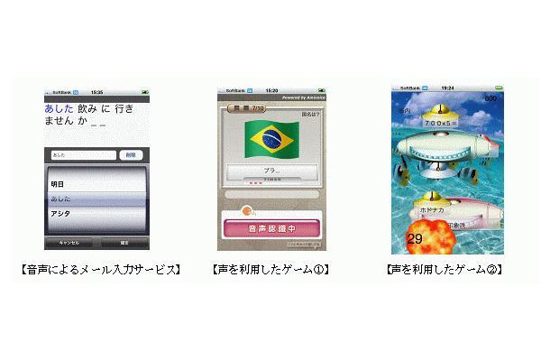 【左】音声によるメール入力サービス　【中】声を利用したゲーム(1)　【右】声を利用したゲーム(2)