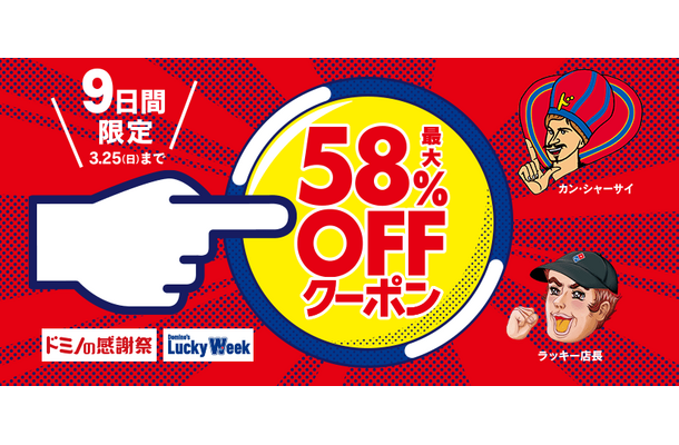 ピザが最大58％オフに！「Domino’s Lucky Week」が超おトク