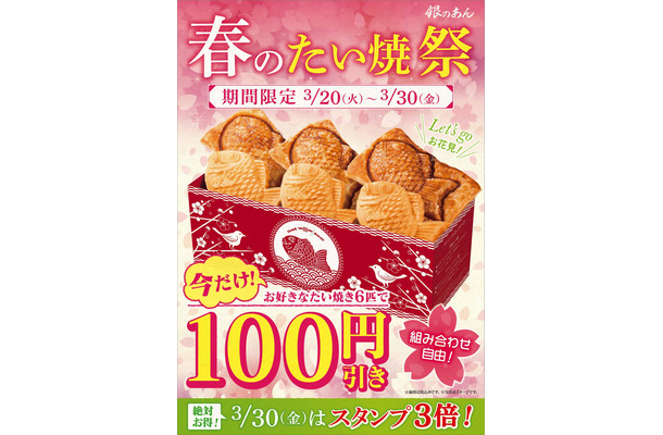 6品購入で100円引き！銀のあんで「春のたい焼祭」開催