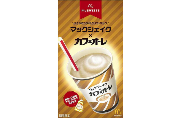 マックシェイクがグリコ「カフェオーレ」とコラボ！