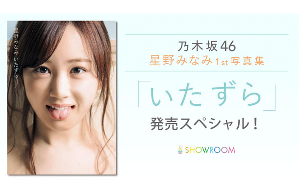 1st写真集発売の乃木坂46・星野みなみ、SHOWROOMで特番配信！Twitterでは質問を募集中