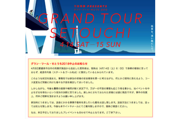 「グラン・ツール・せとうち2018」が中止...愛媛県今治市の受刑者脱走をうけて