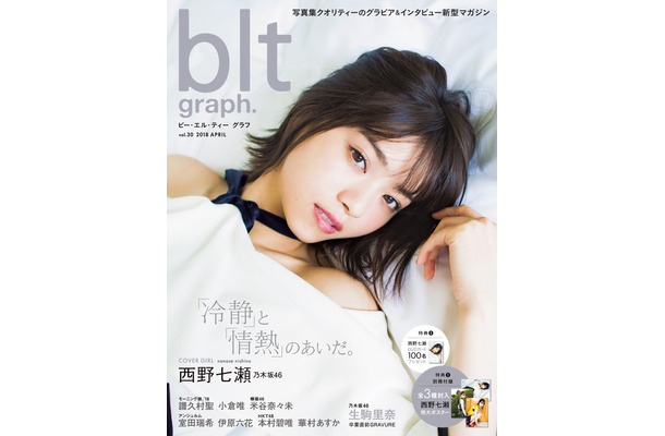 乃木坂46・西野七瀬の美麗カットが盛りだくさん！『blt graph. vol.30』本日発売