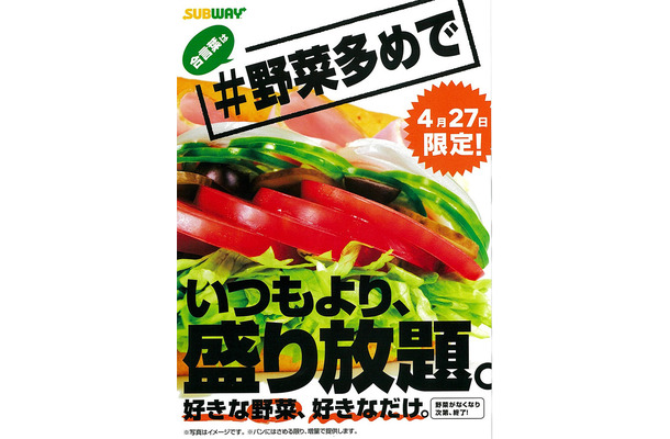 サブウェイ、本日限定で野菜が追加し放題