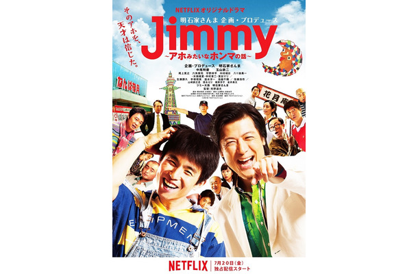 Netflixオリジナルドラマ『Jimmy～アホみたいなほんまの話～』の配信日が決定！キービジュアルも公開