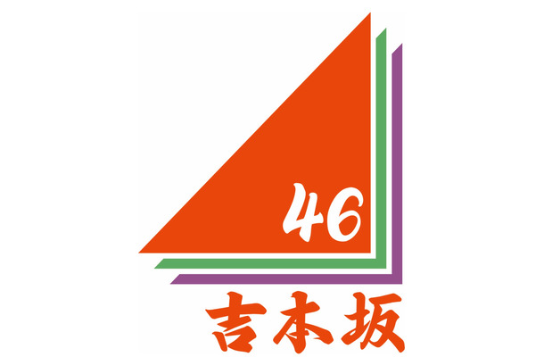 吉本坂46、第2次オーディション合格者発表！1次審査通過者から500人以上が脱落