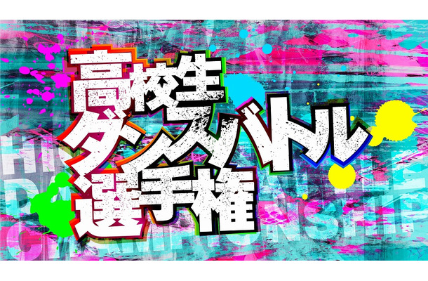 高校生ダンスバトル選手権が今年も開催！予選エントリー受付がスタート