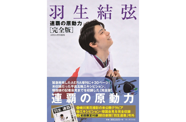 AERA編集部『羽生結弦 連覇の原動力［完全版］』(朝日新聞出版／4月27日発売）