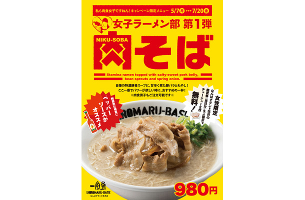 一風堂、なんばグランド花月店限定で「肉そば」を販売