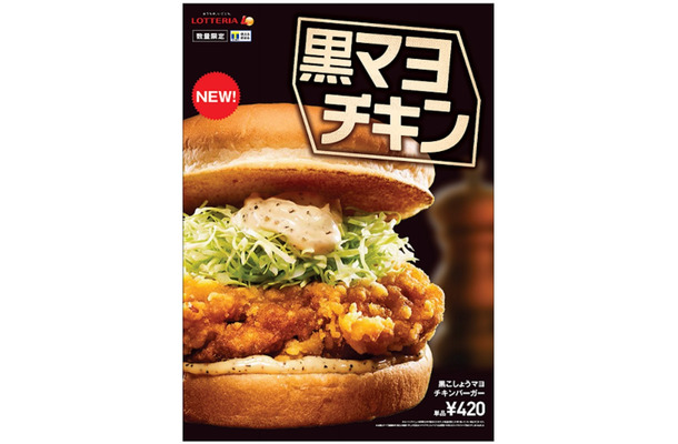 ロッテリアからボリュームたっぷりの新商品「黒こしょうマヨチキンバーガー」登場