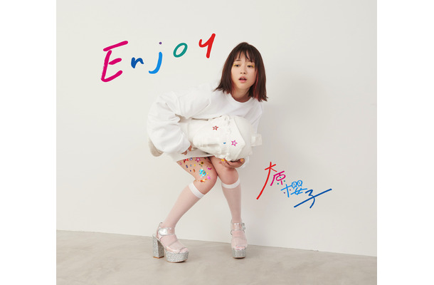大原櫻子の3rdアルバム『Enjoy』アートワークが公開
