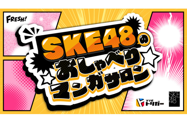 SKE48の初冠番組『SKE48のおしゃべりマンガサロン』が5月29日スタート