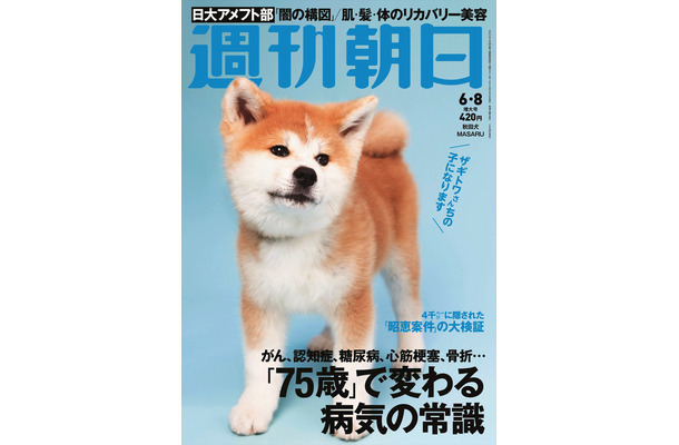 「週刊朝日」の表紙にザギトワ選手の秋田犬MASARUちゃんが登場