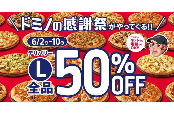 ドミノ・ピザ、デリバリーでLサイズが全品50%OFFとなる「感謝祭」を開催