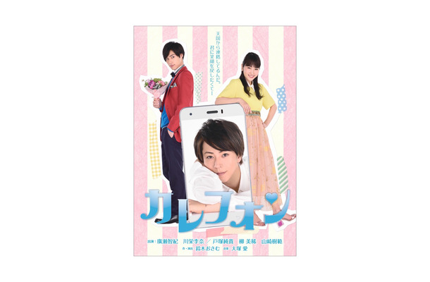 廣瀬智紀×川栄李奈 W主演舞台「カレフォン」タイトル・ビジュアル解禁