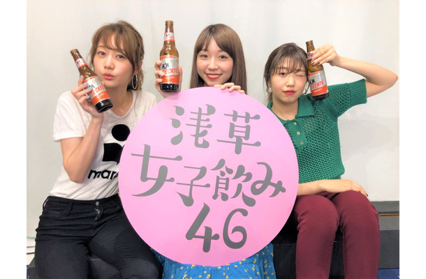 高田秋・大矢梨華・碓井玲菜が浅草でリアルイベント開催！生配信番組『浅草女子飲み46』