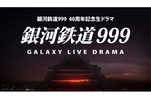 銀河鉄道999 40周年記念生ドラマ『銀河鉄道999 Galaxy Live Drama』(C)松本零士・東映アニメーション／スカパー！
